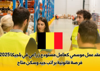 عامل مستودع زراعي في بلجيكا