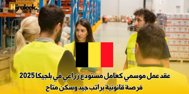 عامل مستودع زراعي في بلجيكا