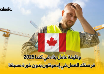 وظيفة عامل بناء في كندا