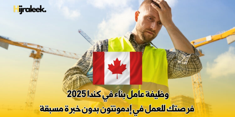 وظيفة عامل بناء في كندا
