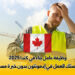 وظيفة عامل بناء في كندا