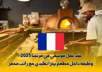 عقد عمل موسمي في فرنسا