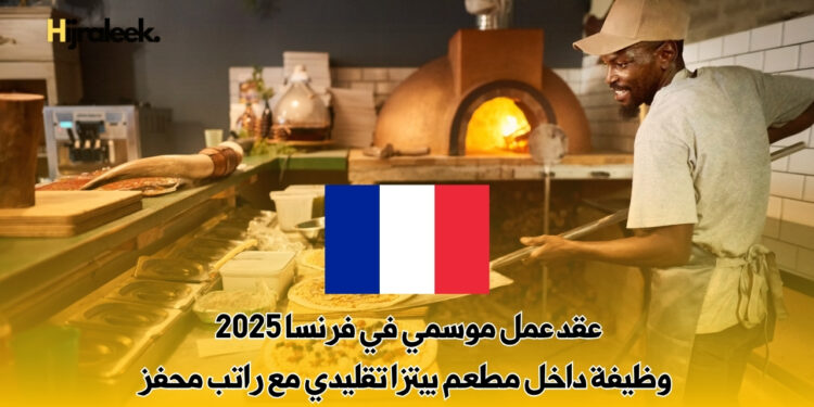 عقد عمل موسمي في فرنسا