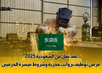 عقد عمل في السعودية