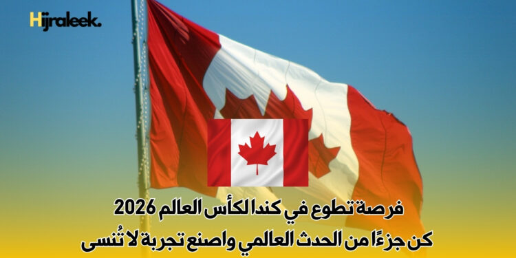 فرصة تطوع في كندا لكأس العالم 2026
