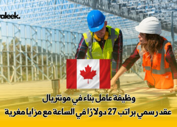 وظيفة عامل بناء في مونتريال