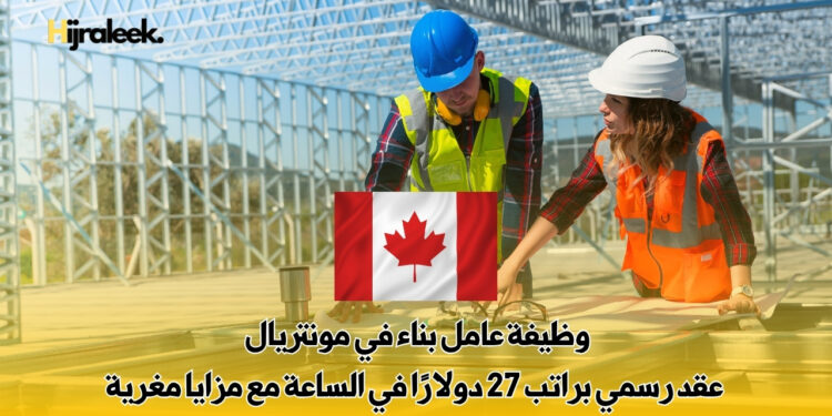 وظيفة عامل بناء في مونتريال