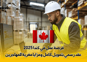 فرصة عمل في كندا