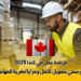 فرصة عمل في كندا