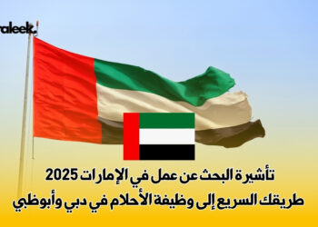 تأشيرة البحث عن عمل في الإمارات