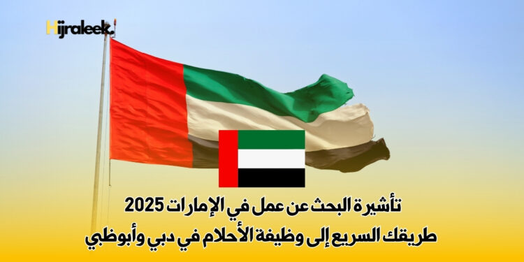 تأشيرة البحث عن عمل في الإمارات
