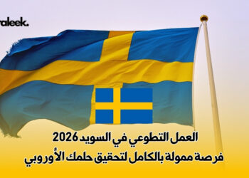 العمل التطوعي في السويد