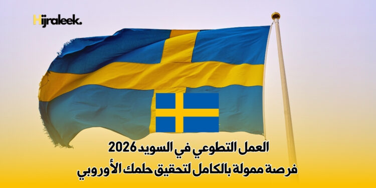 العمل التطوعي في السويد