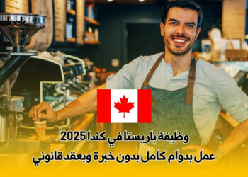 وظيفة باريستا في كندا
