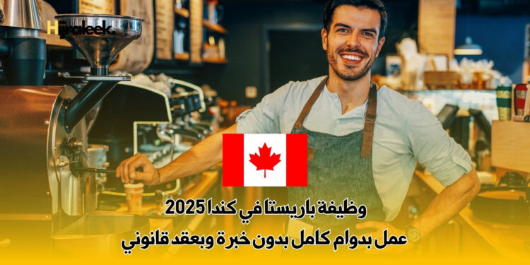 وظيفة باريستا في كندا