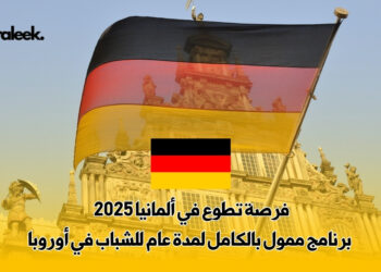 فرصة تطوع في ألمانيا
