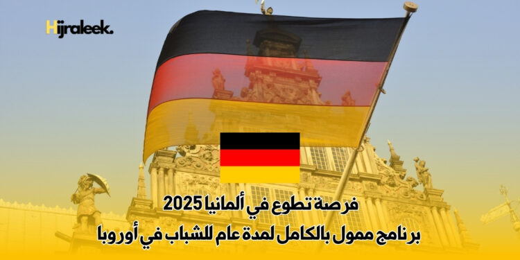 فرصة تطوع في ألمانيا