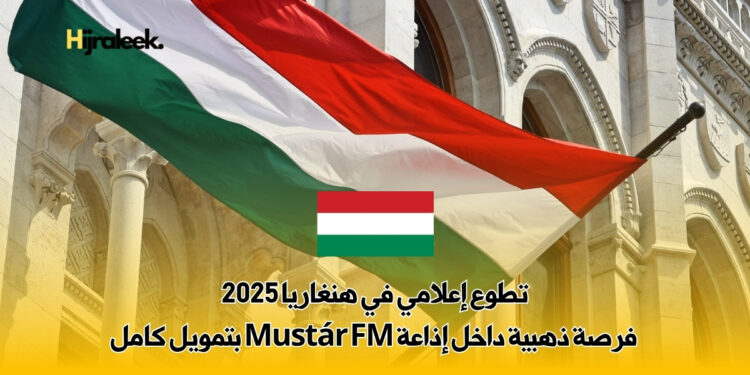 تطوع إعلامي في هنغاريا