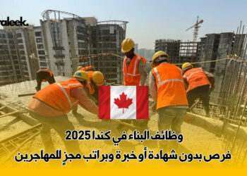 وظائف البناء في كندا