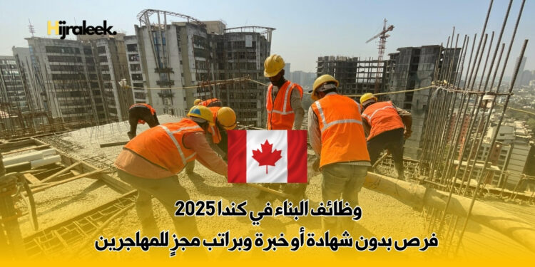 وظائف البناء في كندا