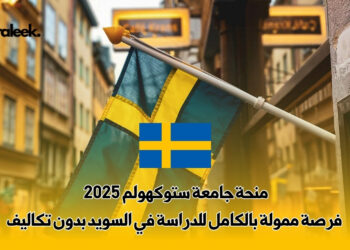 منحة جامعة ستوكهولم