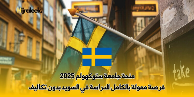 منحة جامعة ستوكهولم