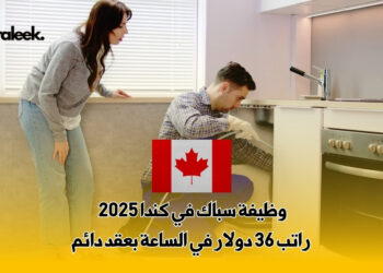 وظيفة سباك في كندا