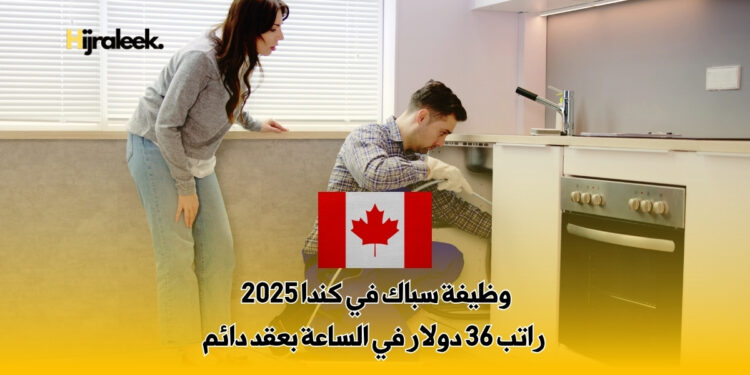 وظيفة سباك في كندا