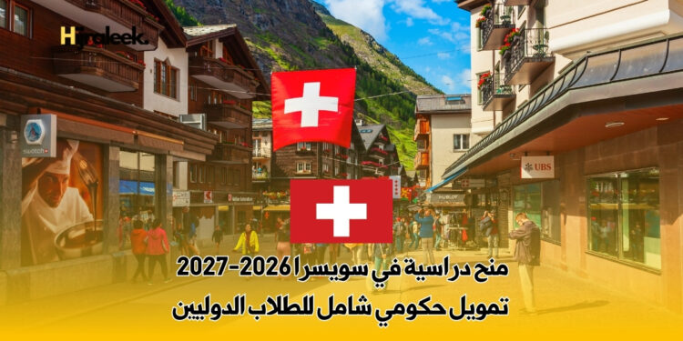 منح دراسية في سويسرا