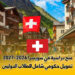 منح دراسية في سويسرا