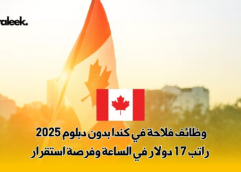 وظائف فلاحة في كندا