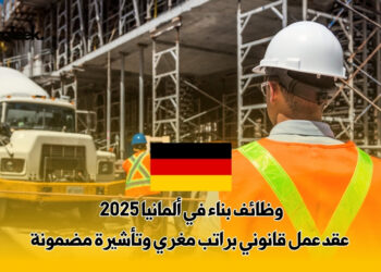 وظائف بناء في ألمانيا