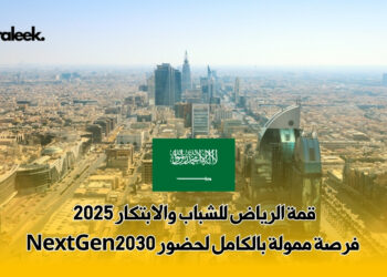قمة الرياض للشباب والابتكار