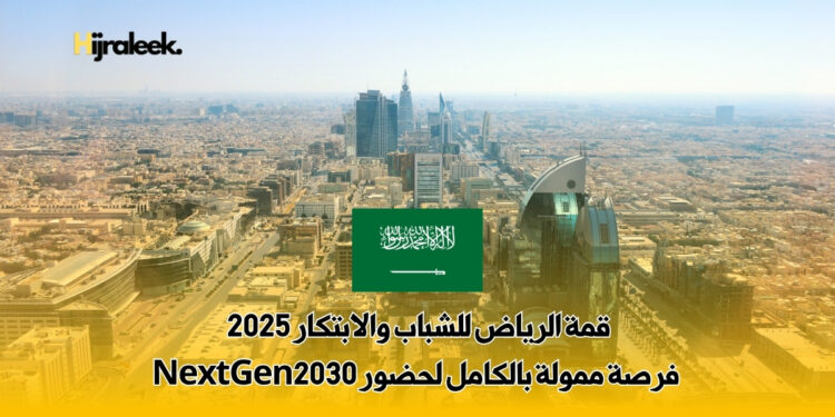 قمة الرياض للشباب والابتكار