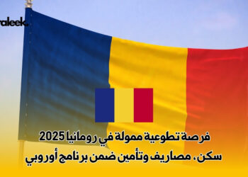 فرصة تطوعية ممولة في رومانيا