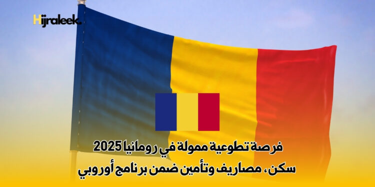 فرصة تطوعية ممولة في رومانيا