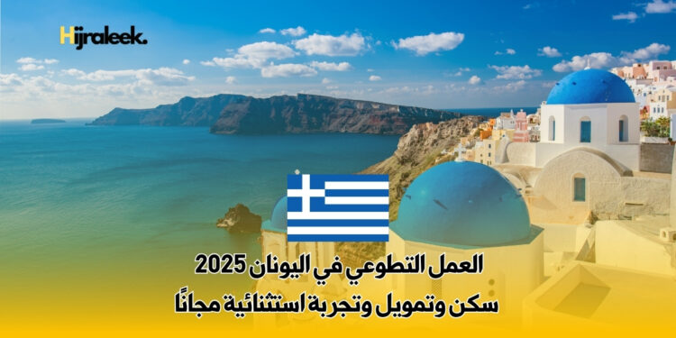العمل التطوعي في اليونان