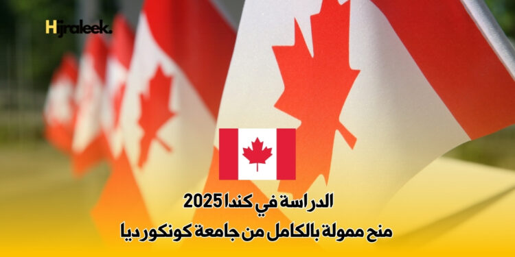 الدراسة في كندا