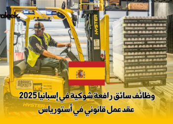 وظائف سائق رافعة شوكية في إسبانيا
