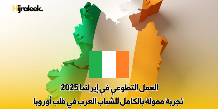 العمل التطوعي في إيرلندا