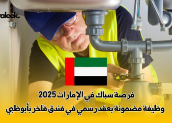 فرصة سباك في الإمارات