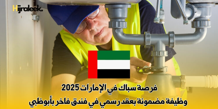 فرصة سباك في الإمارات