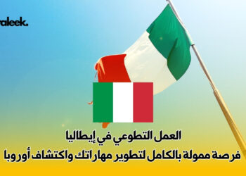 العمل التطوعي في إيطاليا