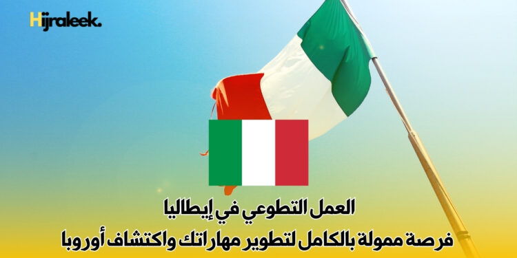 العمل التطوعي في إيطاليا