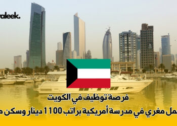 فرصة توظيف في الكويت