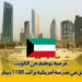 فرصة توظيف في الكويت