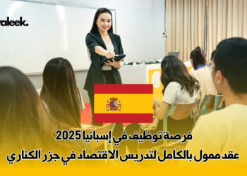 فرصة توظيف في إسبانيا