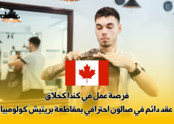 فرصة عمل في كندا كحلاق