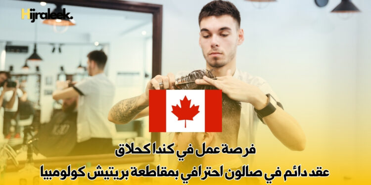 فرصة عمل في كندا كحلاق