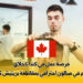 فرصة عمل في كندا كحلاق